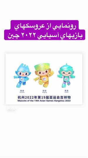 رونمايي از نماد  به صورت آنلاين