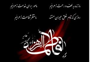 شهادت حضرت فاطمه زهرا(س) بر دوستان و پیروان حضرتش تسلیت باد